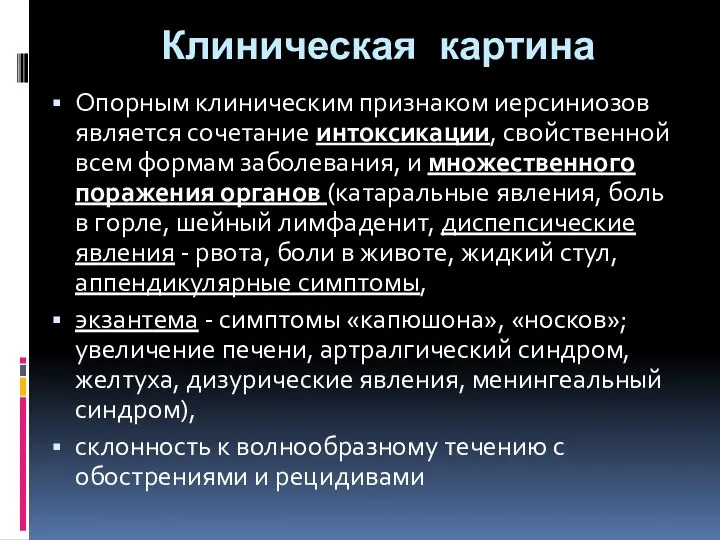 Клиническая картина Опорным клиническим признаком иерсиниозов является сочетание интоксикации, свойственной всем формам