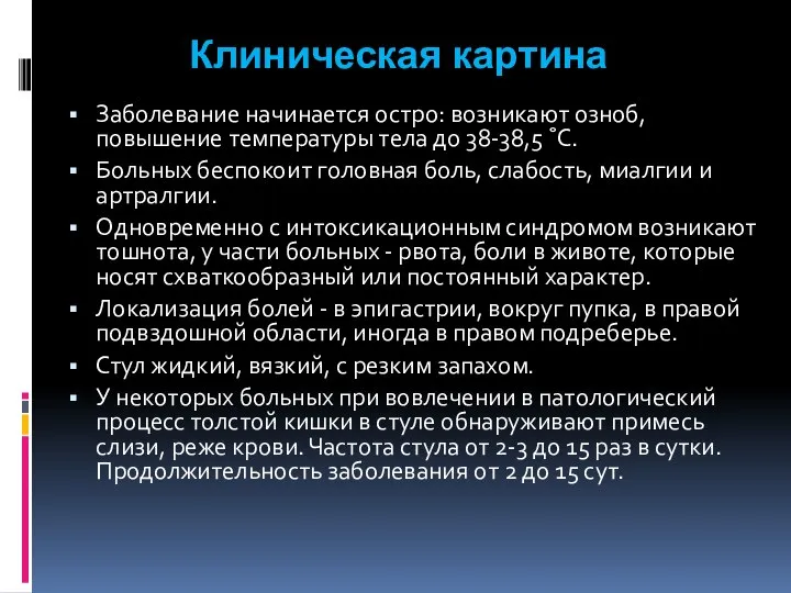 Заболевание начинается остро: возникают озноб, повышение температуры тела до 38-38,5 ˚С. Больных