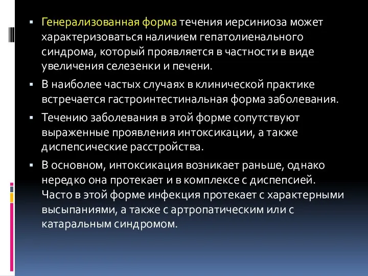 Генерализованная форма течения иерсиниоза может характеризоваться наличием гепатолиенального синдрома, который проявляется в