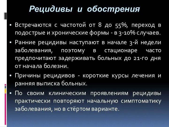 Рецидивы и обострения Встречаются с частотой от 8 до 55%, переход в