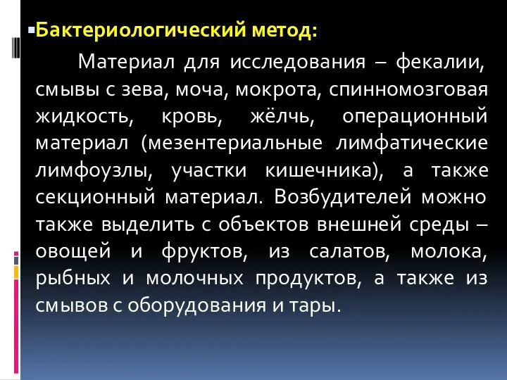 Бактериологический метод: Материал для исследования – фекалии, смывы с зева, моча, мокрота,