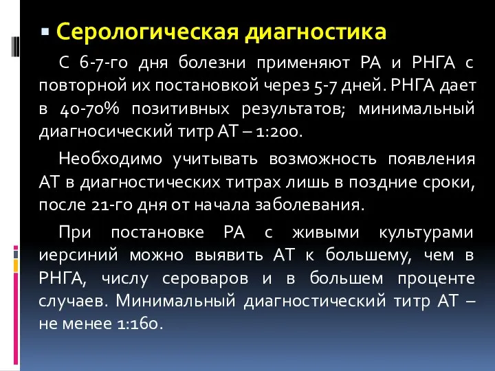 Серологическая диагностика С 6-7-го дня болезни применяют РА и РНГА с повторной