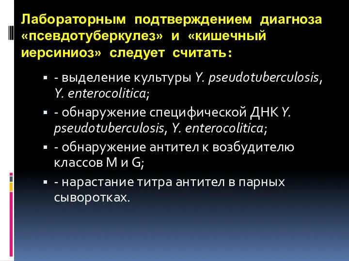 Лабораторным подтверждением диагноза «псевдотуберкулез» и «кишечный иерсиниоз» следует считать: - выделение культуры