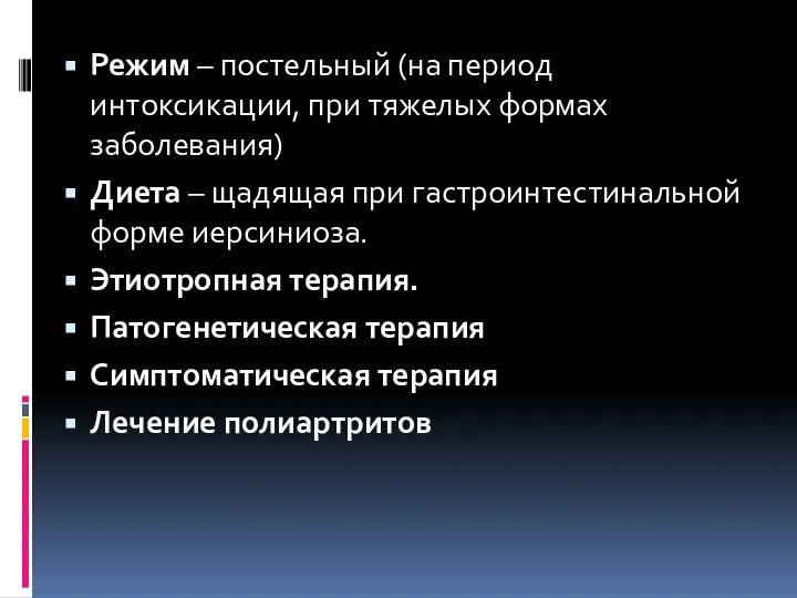 Режим – постельный (на период интоксикации, при тяжелых формах заболевания) Диета –