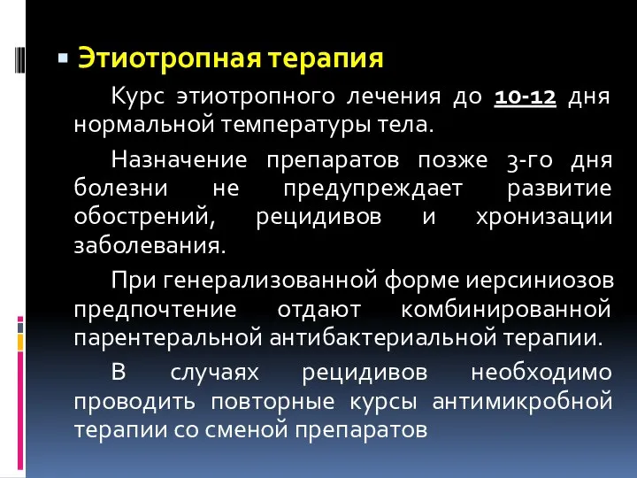 Этиотропная терапия Курс этиотропного лечения до 10-12 дня нормальной температуры тела. Назначение