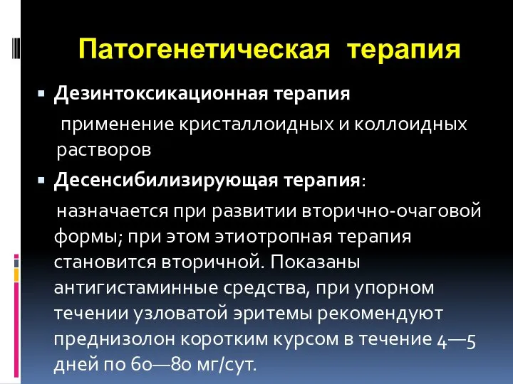 Патогенетическая терапия Дезинтоксикационная терапия применение кристаллоидных и коллоидных растворов Десенсибилизирующая терапия: назначается