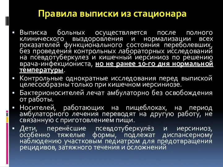 Правила выписки из стационара Выписка больных осуществляется после полного клинического выздоровления и