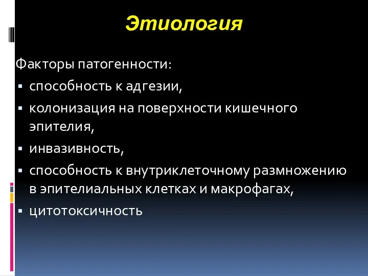 Этиология Факторы патогенности: способность к адгезии, колонизация на поверхности кишечного эпителия, инвазивность,