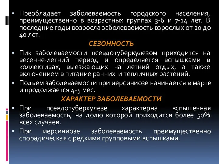 Преобладает заболеваемость городского населения, преимущественно в возрастных группах 3-6 и 7-14 лет.