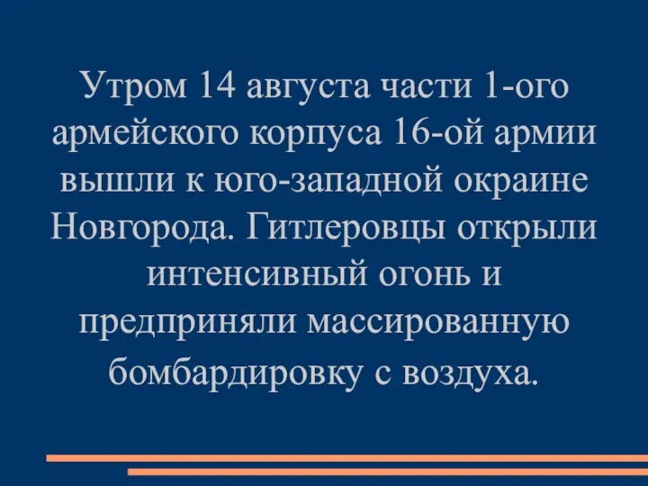 Утром 14 августа части 1-ого армейского корпуса 16-ой армии вышли к юго-западной