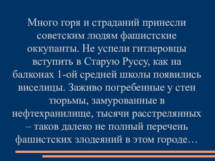 Много горя и страданий принесли советским людям фашистские оккупанты. Не успели гитлеровцы