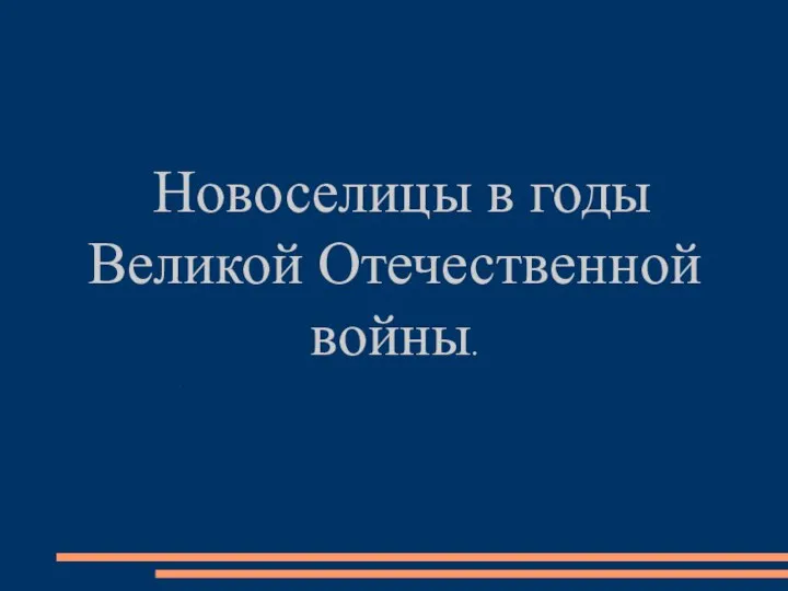 Новоселицы в годы Великой Отечественной войны. .