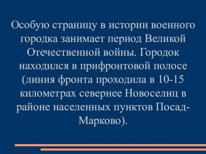 Особую страницу в истории военного городка занимает период Великой Отечественной войны. Городок