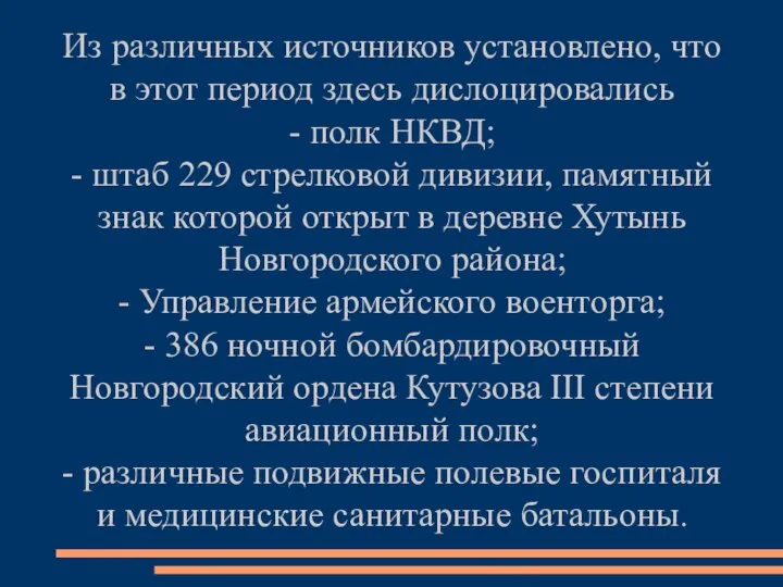 Из различных источников установлено, что в этот период здесь дислоцировались - полк