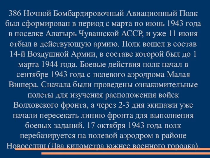 386 Ночной Бомбардировочный Авиационный Полк был сформирован в период с марта по