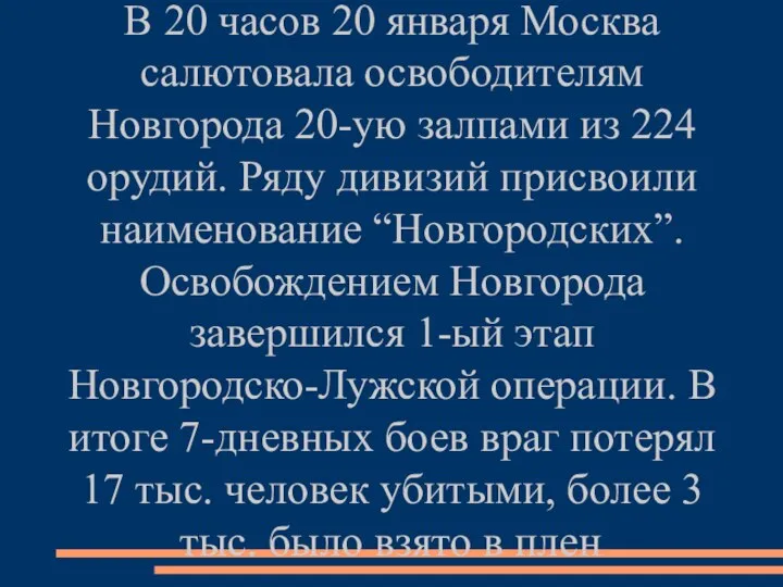 В 20 часов 20 января Москва салютовала освободителям Новгорода 20-ую залпами из