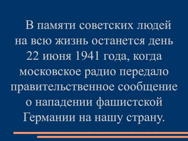 В памяти советских людей на всю жизнь останется день 22 июня 1941