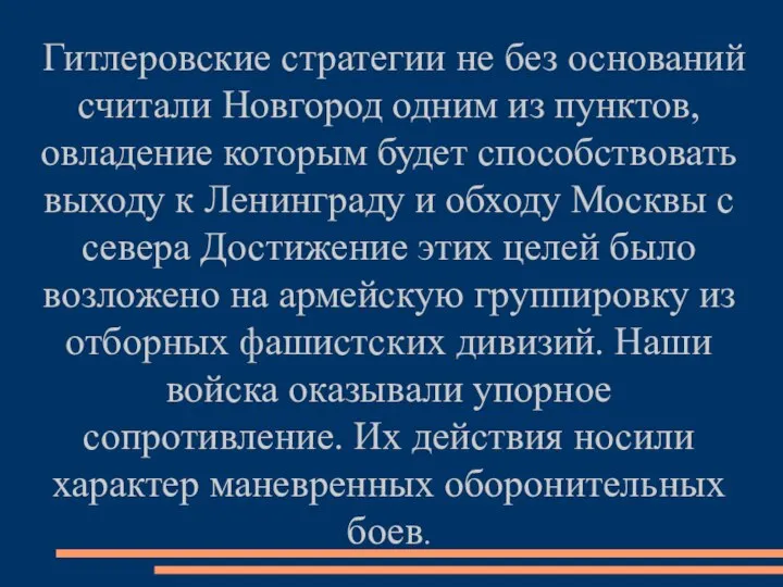 Гитлеровские стратегии не без оснований считали Новгород одним из пунктов, овладение которым