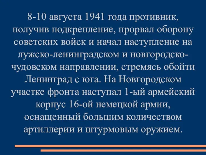 8-10 августа 1941 года противник, получив подкрепление, прорвал оборону советских войск и