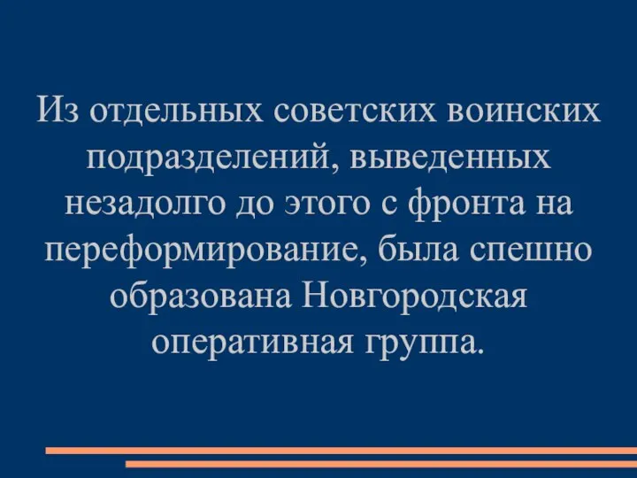 Из отдельных советских воинских подразделений, выведенных незадолго до этого с фронта на