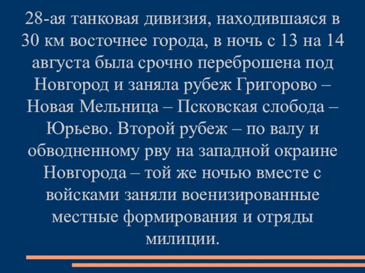 28-ая танковая дивизия, находившаяся в 30 км восточнее города, в ночь с