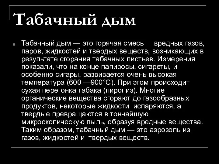 Табачный дым Табачный дым — это горячая смесь вредных газов, паров, жидкостей