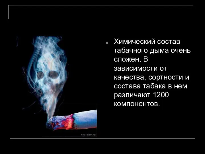 Химический состав табачного дыма очень сложен. В зависимости от качества, сортности и