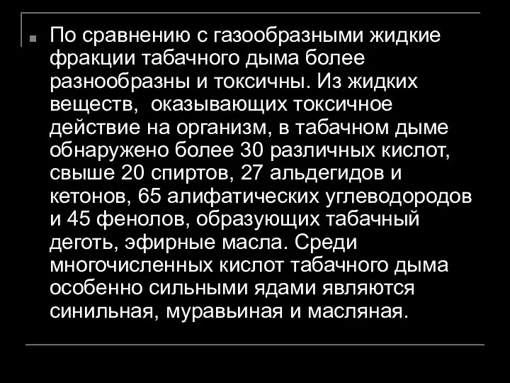 По сравнению с газообразными жидкие фракции табачного дыма более разнообразны и токсичны.