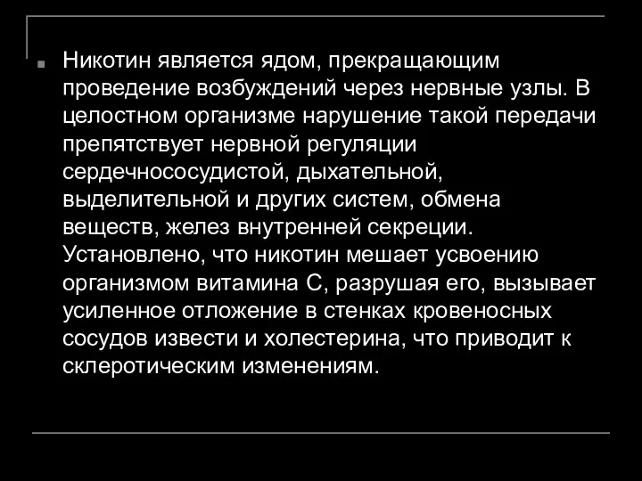 Никотин является ядом, прекращающим проведение возбуждений через нервные узлы. В целостном организме