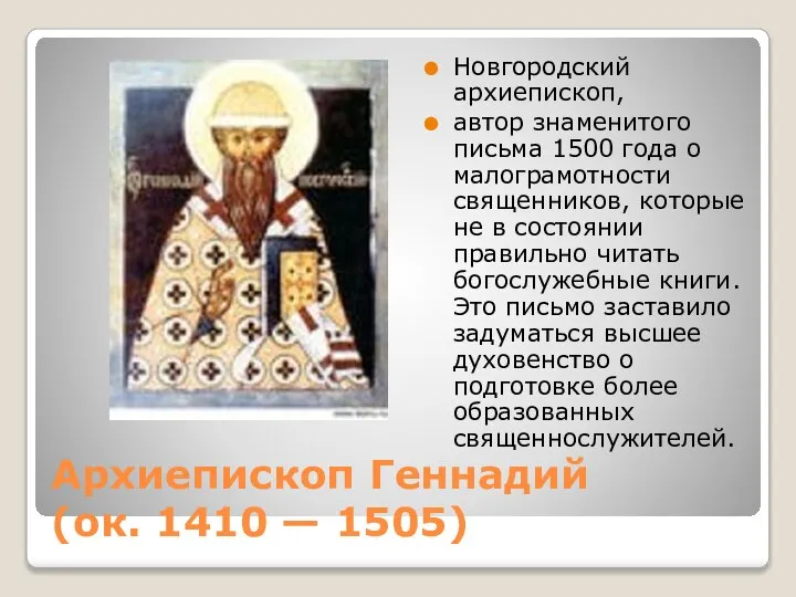 Архиепископ Геннадий (ок. 1410 — 1505) Новгородский архиепископ, автор знаменитого письма 1500