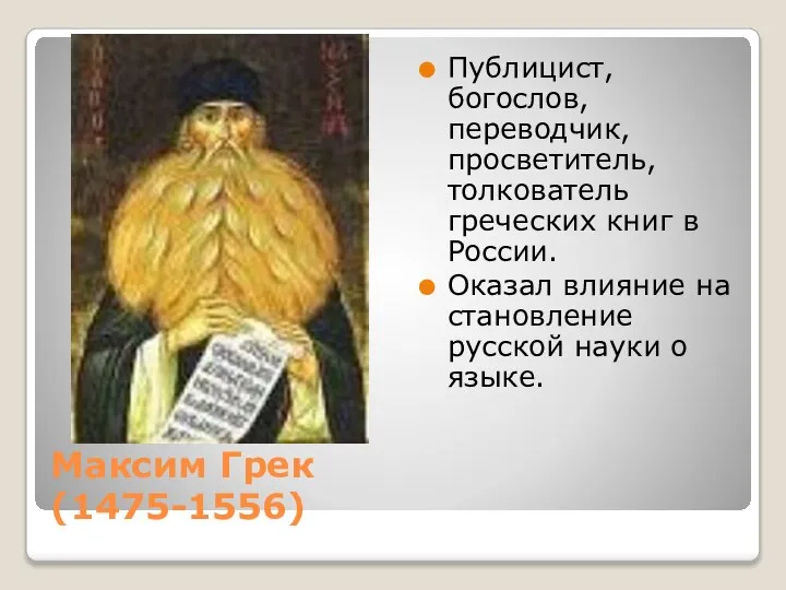 Максим Грек (1475-1556) Публицист, богослов, переводчик, просветитель, толкователь греческих книг в России.