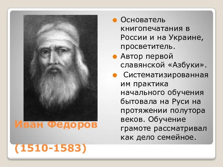 Иван Федоров (1510-1583) Основатель книгопечатания в России и на Украине, просветитель. Автор