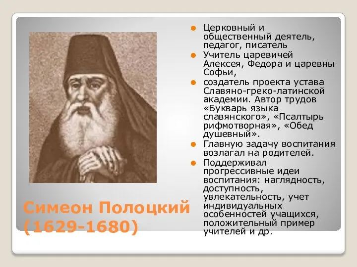 Симеон Полоцкий (1629-1680) Церковный и общественный деятель, педагог, писатель Учитель царевичей Алексея,