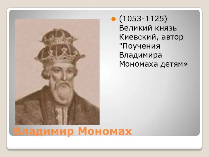 Владимир Мономах (1053-1125) Великий князь Киевский, автор "Поучения Владимира Мономаха детям»