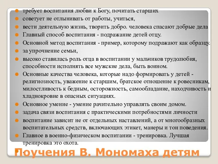 Поучения В. Мономаха детям требует воспитания любви к Богу, почитать старших советует