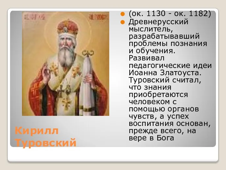Кирилл Туровский (ок. 1130 - ок. 1182) Древнерусский мыслитель, разрабатывавший проблемы познания