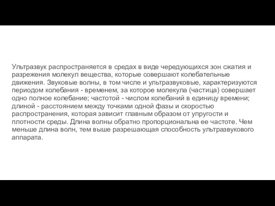 Ультразвук распространяется в средах в виде чередующихся зон сжатия и разрежения молекул