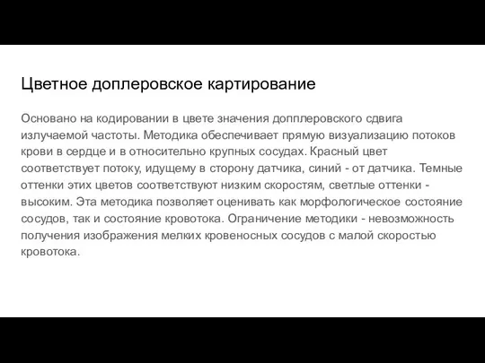 Цветное доплеровское картирование Основано на кодировании в цвете значения допплеровского сдвига излучаемой