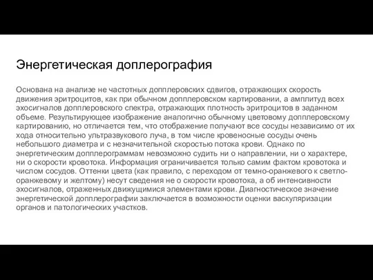 Энергетическая доплерография Основана на анализе не частотных допплеровских сдвигов, отражающих скорость движения