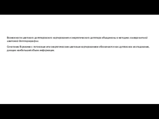 Возможности цветового допплеровского картирования и энергетического допплера объединены в методике конвергентной цветовой