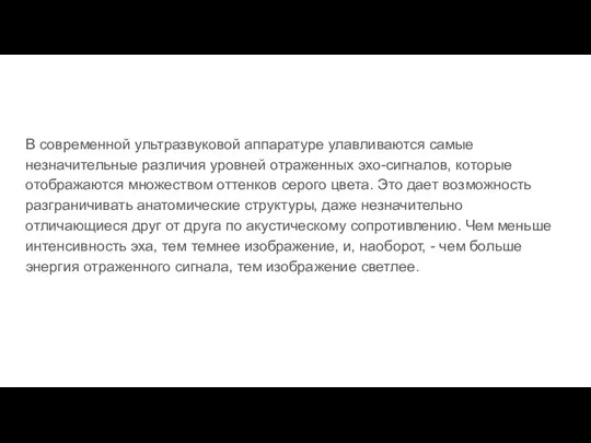 В современной ультразвуковой аппаратуре улавливаются самые незначительные различия уровней отраженных эхо-сигналов, которые