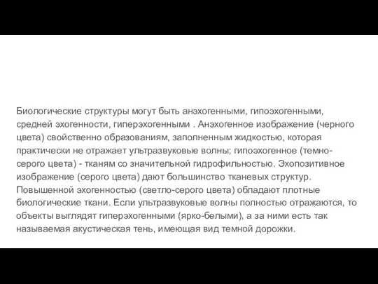 Биологические структуры могут быть анэхогенными, гипоэхогенными, средней эхогенности, гиперэхогенными . Анэхогенное изображение