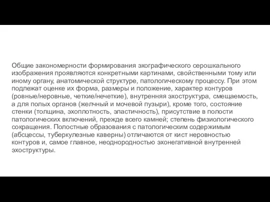 Общие закономерности формирования эхографического серошкального изображения проявляются конкретными картинами, свойственными тому или