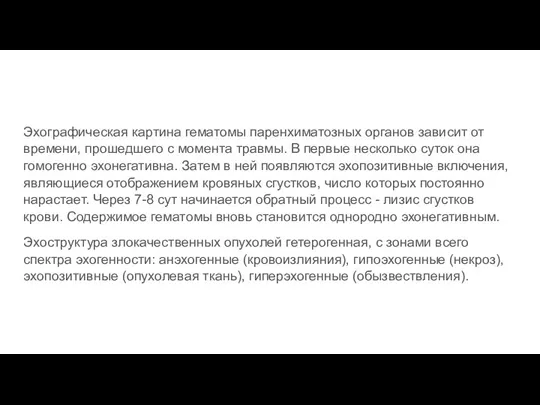 Эхографическая картина гематомы паренхиматозных органов зависит от времени, прошедшего с момента травмы.