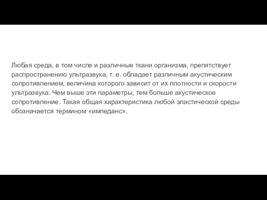 Любая среда, в том числе и различные ткани организма, препятствует распространению ультразвука,