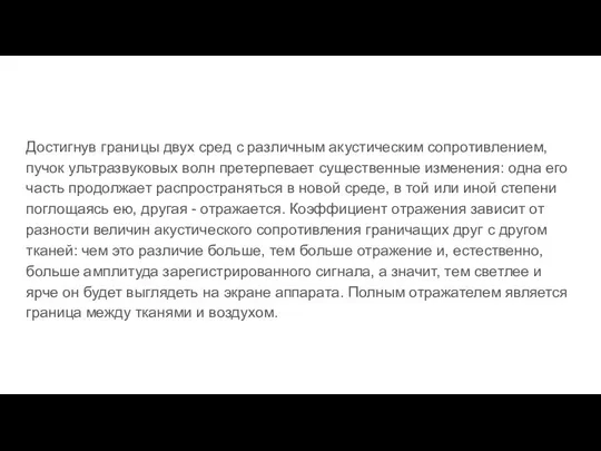 Достигнув границы двух сред с различным акустическим сопротивлением, пучок ультразвуковых волн претерпевает