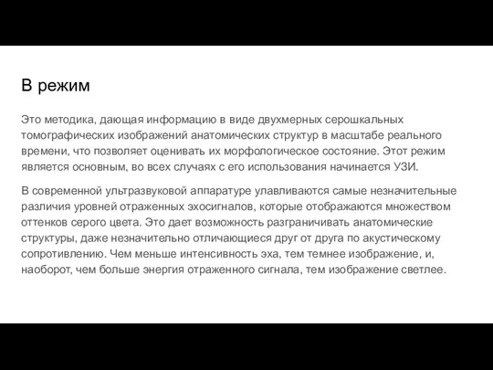 В режим Это методика, дающая информацию в виде двухмерных серошкальных томографических изображений