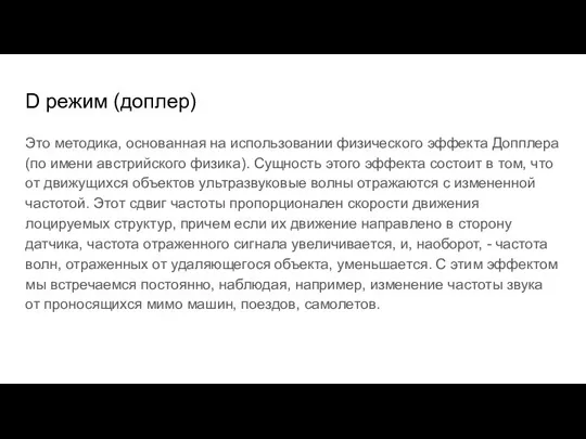 D режим (доплер) Это методика, основанная на использовании физического эффекта Допплера (по