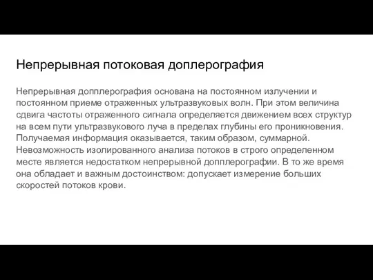 Непрерывная потоковая доплерография Непрерывная допплерография основана на постоянном излучении и постоянном приеме