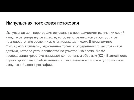 Импульсная потоковая потоковая Импульсная допплерография основана на периодическом излучении серий импульсов ультразвуковых